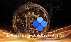 如何在TPWallet上购买比特币（BTC）