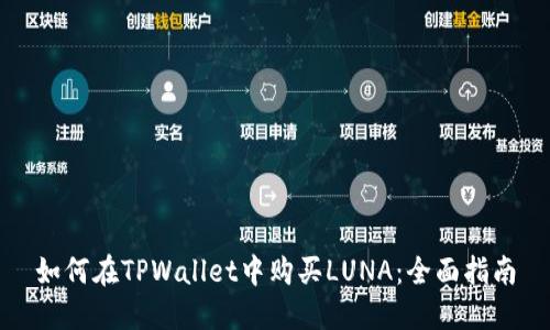 如何在TPWallet中购买LUNA：全面指南