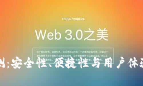 TP硬件钱包评测：安全性、便捷性与用户体验的全方位分析