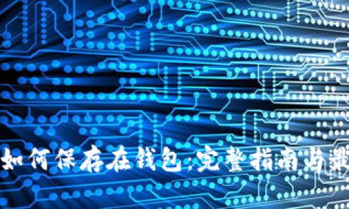 数字币如何保存在钱包：完整指南与最佳实践