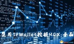 如何使用TPWallet挖掘MDX：全面指南