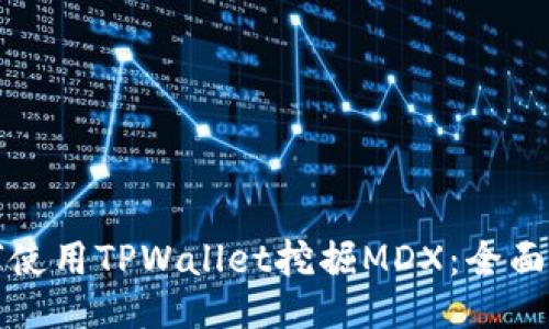 如何使用TPWallet挖掘MDX：全面指南