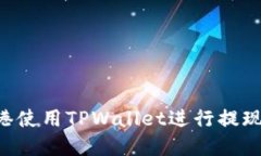 如何在香港使用TPWallet进行提现：全面指南