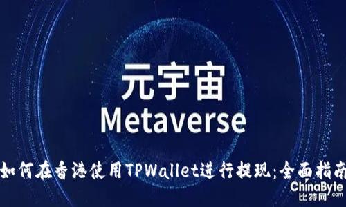 如何在香港使用TPWallet进行提现：全面指南