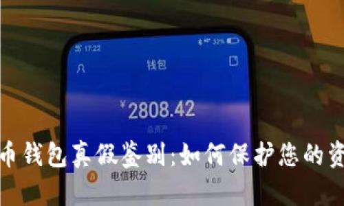 数字货币钱包真假鉴别：如何保护您的资产安全