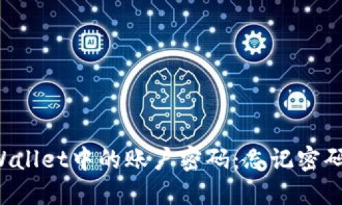 如何删除TP Wallet中的账户密码：忘记密码后的解决方案