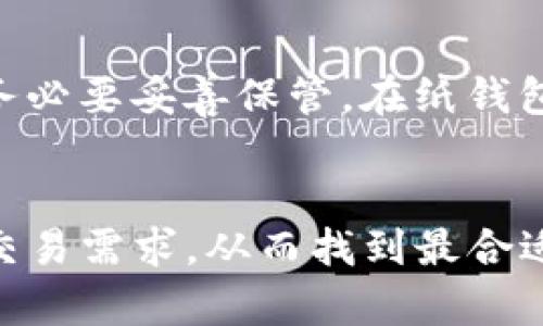 加密货币冷钱包排行榜：保护你的数字资产安全指南

加密货币, 冷钱包, 数字资产, 安全指南/guanjianci

引言
随着加密货币的普及，越来越多的人开始关注如何保护自己的数字资产。加密货币的安全性至关重要，尤其是在日益频繁的黑客攻击和诈骗事件下。为了确保数字资产的安全，许多投资者选择使用冷钱包。那么，冷钱包到底是什么？有哪些值得推荐的冷钱包？本文将为你详细解读加密货币冷钱包排行榜及相关问题。

什么是冷钱包？
冷钱包是指一种不与互联网连接的钱包，因而能够提供更高的安全性。与热钱包（即与互联网连接的钱包）相比，冷钱包更能抵御网络攻击和其他安全隐患。常见的冷钱包包括硬件钱包和纸钱包，它们以不同的方式保存私钥，保护用户的加密资产。

加密货币冷钱包的种类
加密货币冷钱包主要分为两类：硬件钱包和纸钱包。硬件钱包是专门设计的安全设备，用于存储私钥。纸钱包则是将私钥和公钥打印在纸上，离线存储. 每种冷钱包都有自己的优缺点，适合不同需求的用户。

加密货币冷钱包排行榜
接下来，我们将列出2023年最受欢迎的加密货币冷钱包，并简要介绍它们的特点及优势。

h41. Ledger Nano S/X/h4
Ledger是目前市场上最知名的硬件钱包之一。Ledger Nano S和Ledger Nano X是它们的两款产品。Ledger Nano S是一款更加经济实惠的选择，适合初次接触加密货币的用户，而Ledger Nano X则具备蓝牙功能，便于移动使用。两款钱包都支持多种加密货币，操作界面友好，安全性高。

h42. Trezor Model T/h4
Trezor Model T是另一款备受欢迎的硬件钱包，拥有触摸屏和开源软件。它支持多种加密货币，并且能够与其他钱包（如MetaMask）兼容使用。Trezor的用户界面友好，提供了丰富的安全功能，例如密码保护和恢复种子。

h43. KeepKey/h4
KeepKey是一款相对较新的硬件钱包，但它凭借出色的设计和用户体验在市场上脱颖而出。KeepKey支持多个加密货币，并且可以与ShapeShift集成，方便用户进行交易。

h44. BitBox02/h4
BitBox02是一款来自瑞士的硬件钱包，注重隐私保护。它采用了开源软件和易于使用的界面，用户可以通过MicroSD卡备份自己的钱包。在安全性方面，BitBox02也不容小觑，支持双重身份验证。

使用冷钱包的优势
使用冷钱包的优势不言而喻。首先，它能极大地降低被黑客攻击的风险。其次，冷钱包通常提供用户友好的界面，方便管理加密资产。此外，硬件钱包还可支持多种加密货币，用户可以轻松管理不同类型的数字资产。

可能相关的问题

1. 冷钱包的安全性如何？
冷钱包的安全性非常高。由于它们不与互联网连接，黑客几乎无法入侵。硬件钱包甚至配备了加密技术，以保护用户的私钥。即使用户的钱包被盗，盗贼也无法访问私钥，从而确保资产安全。纸钱包虽然不易受到黑客攻击，但一旦遗失或损坏，私钥将无法恢复，因此在使用纸钱包时需要妥善保存。

2. 如何选择合适的冷钱包？
选择合适的冷钱包需要考虑多个因素。首先，确保该钱包支持你所持有的加密货币。其次，考虑钱包的易用性，特别是如果你是新手。安全性是另一个重要因素，选择那些获得良好声誉并有可靠安全机制的钱包。此外，价格也是购买决策的一部分，硬件钱包价格差异较大，要根据自己的预算进行选择。

3. 冷钱包和热钱包的区别是什么？
冷钱包和热钱包的主要区别在于它们是否联网。热钱包是在线钱包，使用方便，但因连接互联网而更容易受到攻击。冷钱包则完全离线，安全性高，但通常使用不如热钱包方便。热钱包适合频繁进行小额交易，而冷钱包则适合长期持有和大额交易的用户。

4. 如何备份冷钱包？
备份冷钱包的方式主要取决于钱包的类型。对于硬件钱包，一般情况下，在设定钱包时系统会提示用户生成恢复种子（Recovery Seed），这是一个由一系列单词组成的短语，务必要妥善保管。在纸钱包的情况下，确保打印的纸张存放在安全的地方，避免损坏或丢失。此外，建议使用多个备份，分散风险。定期检查备份的可用性也是必要的，以确保在需要恢复时可以顺利操作。

总结
加密货币冷钱包是保护数字资产的重要工具。随着市场的不断发展，各种类型的冷钱包应运而生，为用户提供多种选择。在选择冷钱包时要综合考虑安全性、易用性及日常的交易需求，从而找到最合适自己的产品。同时，了解如何备份钱包以及冷钱包与热钱包的区别，也是确保你安全有效管理加密资产的关键。