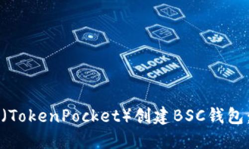 如何在TP（TokenPocket）创建BSC钱包：详细指南
