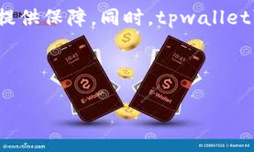bibliottpwallet为什么火了？探索其成功背后的原因与未来潜力/bibliot

tpwallet, 区块链钱包, 数字资产管理, 加密货币投资/guanjianci


在当今的数字化时代，区块链技术的发展已经渗透到我们的生活中，而作为这一技术的重要组成部分，数字钱包（如tpwallet）的使用也日益普及。tpwallet不仅在功能上为用户提供了便利，更在市场定位、用户体验等多个方面表现出色，促使其快速火爆。那么，tpwallet究竟为什么如此受欢迎？本文将深入探讨tpwallet的成功背后的原因及未来发展潜力。


tpwallet的背景与发展历程

tpwallet的成功离不开对区块链技术的深刻理解与应用。自2015年比特币进入公众视野以来，越来越多的数字货币如雨后春笋般出现，随之而来的是对存储和管理这些数字资产需求的增加。tpwallet应运而生，旨在为用户提供安全、便捷、高效的资产管理解决方案。



在早期，tpwallet致力于通过创新的用户体验和强大的后台技术实现安全性和易用性。它的多币种支持、便捷的交易功能和高安全性都使得越来越多的用户开始青睐这一平台。同时，tpwallet的团队始终关注市场动态，不断产品功能与用户界面，以满足不同用户的需求。


tpwallet的主要功能与优势

tpwallet具备多种功能，使其在竞争激烈的市场中脱颖而出。首先，tpwallet支持多种主流数字货币的存储及交易，这为用户提供了更多的选择余地。用户可以在同一个平台上管理不同类型的数字资产，避免了在多个钱包之间切换的麻烦。



其次，tpwallet在安全性方面非常重视。它采用了多重加密技术，以及真正的分散式存储，降低了单点故障的风险。从用户的初步注册到后续的每一次交易，tpwallet通过完善的身份验证机制确保账户安全，极大地提升了用户的安全感。



此外，tpwallet的用户界面友好，即使是新手用户也能快速上手。通过的导航和详尽的使用说明，用户可以轻松了解各项功能，不会因为操作复杂而感到困惑。此外，tpwallet也推出了移动端应用，用户可以随时随地管理自己的数字资产，为用户提供了极大的便捷。


tpwallet在市场中的竞争优势

在市场竞争日益激烈的环境下，tpwallet凭借其突出优势赢得了用户的青睐。首先，市场需求的增加使得数字钱包行业迅速发展，tpwallet顺应了这一趋势。同时，其灵活的市场营销策略，如与区块链项目合作，以及积极的用户反馈机制，都为其积累了大量的用户基础。



其次，tpwallet在用户体验方面的追求也不容忽视。通过不断进行市场调研和用户反馈，tpwallet能够及时调整自己的产品功能，从而更好地满足用户需求。这一点在过去的多个版本更新中尤为明显，团队的敏捷反应能力帮助其保持了市场竞争力。


tpwallet的未来潜力

面对瞬息万变的区块链市场，tpwallet的未来潜力不可小觑。随着越来越多的投资者进入数字货币领域，对安全、可靠的数字资产管理工具的需求也持续上升。tpwallet在这一背景下，不仅能够吸引更多的新用户，同时也将进一步拓宽其服务范围，满足不同用户的需求。



此外，tpwallet还可以通过技术创新进一步提升其产品。例如，引入人工智能和大数据分析，可以为用户提供更为个性化的投资建议，从而增强用户粘性。同时，tpwallet也可以扩大与其他区块链项目的合作，推动生态圈的建设，增强自身的市场影响力。


相关问题探讨
问题一：为何选择使用数字钱包而非传统银行账户？

随着金融科技的发展，越来越多的人开始选择数字钱包而非传统银行账户来管理自己的资产。首先，数字钱包在资金转移的速度上相较于传统银行有明显的优势。无论是在国内还是国际转账，数字资产的转移通常只需几分钟，甚至几秒钟，相对传统银行的转账时间来说显得迅速且高效。



其次，数字钱包提供的交易费用通常较低。与传统银行转账费用相比，很多区块链钱包的交易费用（即矿工费）相对较少，而且在一些情况下，用户可以选择自己设置费用，进一步节省开支。此外，数字钱包的全球性特征使得用户可以轻松进行跨境交易，而不需办理繁琐的国际汇款手续。



最后，数字钱包的隐私保护更受到用户的青睐。传统银行通常需要用户提供大量个人信息才能开户，而数字钱包在保护用户隐私方面做得相对较为出色。用户可以在一定程度上匿名进行交易，进一步确保了资产安全和个人信息安全。


问题二：tpwallet如何保障用户资产安全？

资产安全一直是数字钱包用户最为关心的话题。tpwallet通过多重措施来确保用户资产的安全性。首先，tpwallet采取了端到端的加密技术，确保用户在进行交易时，所有数据都被加密传输，防止中途被窃取。



其次，tpwallet实施冷钱包存储技术，将绝大部分用户资产存储在离线冷钱包中，减少了被黑客攻击的风险。冷钱包是与互联网完全隔离的存储设备，即使黑客入侵了在线服务，也无法访问冷钱包中的资产。此外，tpwallet定期进行安全审计，及时发现并修复潜在的安全漏洞。



除了技术手段，tpwallet还強调用户自身的安全意识。用户可以通过设置强密码、开启双重身份验证等方式进一步保护自己的账户安全。tpwallet还通过定期的安全提醒进行教育，帮助用户提升自我保护的能力，从而降低风险。


问题三：tpwallet在用户体验上有哪些创新？

用户体验是数字钱包成功与否的关键。tpwallet以用户为中心，不断其界面和功能，以提高用户体验。首先，tpwallet重视界面的简洁和直观。通过科学的设计布局，用户可以轻松找到所需功能，减少操作复杂性。



其次，tpwallet推出了新手引导功能，对于初次使用该钱包的用户，提供详细的使用指导，包括如何注册、如何进行转账等。这种人性化的设计大大降低了用户使用的难度，提升了用户的初次体验。



此外，tpwallet还积极回应用户反馈。通过社区渠道，用户可以分享自己的使用感受和建议，tpwallet团队会根据用户反馈进行功能迭代更新，使产品更符合用户期望。此外，tpwallet还推出了用户积分系统，通过激励用户使用和推广钱包，形成良好的互动循环，有助于提高用户粘性。


问题四：tpwallet在未来的市场前景如何？

tpwallet在未来的市场前景相对乐观。随着区块链技术的持续发展和应用普及，数字钱包作为重要的资产管理工具，必将有着巨大的用户需求。同时，越来越多的企业和商家开始接受数字货币作为支付方式，这进一步扩大了数字钱包的市场空间。



此外，tpwallet的创新能力、用户体验以及安全措施都为其在市场竞争中提供了优势。团队的敏捷反应能力与市场敏锐度，也将为tpwallet在产品迭代和市场推展中提供保障。同时，tpwallet可以进一步拓展其国际化业务，积极进入尚未开发的市场，获取更多用户。



总之，tpwallet凭借其在数字钱包领域的突出表现和对未来趋势的准确把握，预计将会继续引领市场，成为用户最信赖的数字资产管理平台之一。
