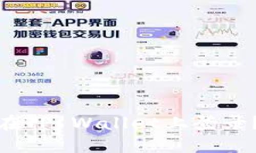: 币安账号能否在TP Wallet上登录？详解及使用指南