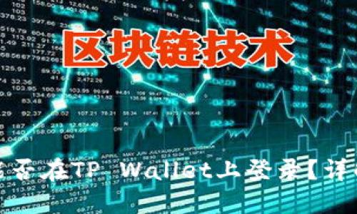 : 币安账号能否在TP Wallet上登录？详解及使用指南