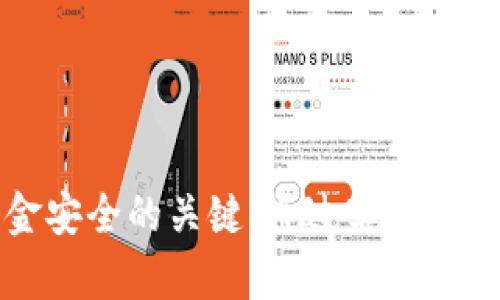 baioti数字货币钱包授权数量的重要性与管理策略/baioti

数字货币, 钱包授权, 安全管理, 区块链技术/guanjianci

# 引言

随着数字货币的普及，越来越多的人开始使用数字货币钱包进行交易和管理资产。数字货币钱包作为存储和管理数字资产的重要工具，其授权数量的管理变得尤为重要。本文将深入探讨数字货币钱包的授权数量，以及有效的管理策略、常见问题等。

# 数字货币钱包的概述

数字货币钱包是一种允许用户存储、发送和接收数字货币的软件或硬件工具。与传统的钱包不同，数字货币钱包不直接存储货币，而是保存用户的私钥和公钥，用户通过这些密钥与区块链上的资产进行交互。

数字货币钱包通常分为两类：热钱包和冷钱包。热钱包连接互联网，方便随时进行交易；而冷钱包则是离线存储，更加安全。需要注意的是，不同钱包的安全性与管理策略各有不同，用户需根据需求选择合适的数字货币钱包。

# 钱包授权数量的概念

在数字货币钱包中，授权数量通常指的是用户给其他用户或应用程序授予的访问权限。钱包的授权数量直接关系到资产的安全性和管理的效率。因此，该数量的管理至关重要。

对于普通用户而言，授权数量应控制在一个合理的范围内，以减少潜在的安全风险，比如钱包被盗或未经授权的交易。对于企业用户，合理管理授权数量可提高操作效率，确保团队协作顺利进行。

# 钱包授权数量的安全管理策略

## 实时监控与审计

实时监控是管理数字货币钱包授权数量的重要手段。通过监控系统，用户可以及时发现异常活动，如未经授权的访问或交易，并采取必要的措施加以制止。

定期审计授权记录也是另一个有效的方法。通过定期检查每个授权的有效性和必要性，用户可以了解哪些授权是多余的，从而进行相应的调整。例如，若某个账户在过去一段时间没有活动，用户可以考虑撤销该账户的授权。

## 最小权限原则

最小权限原则是指只授予用户完成其工作所需的最少权限。在数字货币钱包的管理中，用户应评估每个授权的必要性，并相应地调整授权数量，以防止权限滥用。

例如，一个团队中的一位成员不需要访问所有的资金信息，只需进行特定的交易，那么根据最小权限原则，应限制其相应的授权。这将减少潜在的安全风险，并更有效地管理钱包授权数量。

## 多重签名策略

多重签名是一种安全机制，需要多个私钥才能完成交易。在管理钱包授权时，采用多重签名策略可以提高安全性。这样，哪怕某个私钥被盗，只有在其它私钥的参与下，黑客才能进行交易。

例如，一个企业钱包可以设置为需要至少三位管理者的签名才能进行大额交易。这样的策略不仅提高了安全性，还可以有效控制授权数量，确保管理透明和高效。

## 用户教育与培训

最后，用户教育与培训也是管理钱包授权数量的重要环节。用户需要清楚了解授权的风险及其防范措施。通过定期的培训与沟通，可以提高用户的安全意识，避免因权限管理不当造成的损失。

# 常见问题

## 问题一：为什么要管理数字货币钱包的授权数量？

### 答案

管理数字货币钱包的授权数量是确保资产安全的重要措施。一个钱包的授权数量过多可能导致以下问题：

1. **增加被盗风险**：授权数量多意味着可能有更多的用户和应用程序可以访问钱包，这提高了钱包被盗的风险。黑客可能利用不安全的账号或应用程序进行攻击。

2. **权限滥用**：当授权数量过多时，可能会出现权限滥用的情况，某些未经授权的操作可能会导致资金损失。

3. **管理混乱**：大量的授权记录会让管理变得复杂，可能导致及时响应安全事件的能力降低，从而影响到资产的安全性。

4. **法律合规问题**：在某些情况下，企业需要遵守相关法律法规，确保用户权限的合理分配。过多的授权数量会使企业面临合规审计时的困难，增加不必要的风险和成本。

因此，合理的授权数量管理可以减轻这些风险，并确保资产的安全、可控。

## 问题二：如何判断一个授权是否必要？

### 答案

判断一个授权是否必要，可以从以下几个方面进行考虑：

1. **权责分明**：首先，用户需要清楚哪个账户在做什么。如果某个账户的功能与其职责不符，有必要评估其授权的必要性。

2. **历史活动记录**：查看该账户的历史活动记录。若该账户长期没有进行相关操作，则可以认为其授权可能不再必要。

3. **临时性需求**：考虑该授权是否是基于临时性的需求，是否可以在需求结束后撤销授权。例如，如果某个成员只需在特定时间内进行操作，可以在需求完成后及时撤销授权。

4. **对安全的潜在影响**：评估该授权对钱包安全的影响。如果一个用户的操作有可能导致影响较大的安全风险，那么授权应适当限制。

综上所述，以上几个因素可以扶助用户在进行授权管理时做出明智的判断，确保必要的授权始终得到保留。

## 问题三：如何应对钱包授权的潜在安全风险？

### 答案

应对钱包授权的潜在安全风险，可以采取以下几种策略：

1. **即时响应机制**：建立即时响应机制，一旦发现异常行为，立即冻结钱包或撤销相关授权，确保资产安全。

2. **加强身份验证**：使用多因素身份验证，以确保只有经过多重验证的用户才能访问钱包。通过个人身份的多层确认，可以有效降低未经授权访问的可能性。

3. **监控与报警系统**：建立专门的监控系统，监控钱包的授权活动，一旦发现可疑行为，通过热点信息及时提醒用户。

4. **定期安全评估**：定期对钱包进行安全评估，检查潜在的风险点。必要时，寻求第三方安全审计机构的帮助，提供专业的安全评估和改进意见。

以上策略不仅能帮助用户识别和降低潜在风险，还能提升用户对数字货币钱包的信任度。

## 问题四：数字货币钱包的未来发展趋势是什么？

### 答案

数字货币钱包未来的发展趋势主要包括以下几个方面：

1. **更高的安全性**：随着技术的进步，数字货币钱包将会实现更高的安全性。多重签名、量子密码等新兴技术将被纳入钱包之中，以进一步保护用户资产。

2. **无缝集成**：未来的数字货币钱包将实现与金融体系的无缝集成，允许用户更便捷地管理资产，同时提供多种金融服务。

3. **用户体验提升**：钱包开发者将着重关注用户体验，通过简化用户操作流程，提高操作便捷性，吸引更多用户使用数字货币钱包。

4. **智能合约集成**：数字货币钱包未来可能与智能合约深入结合，支持自动化的资产管理与交易，提供更灵活的资产管理方式。

随着区块链技术的发展与普及，数字货币钱包的发展将为用户提供更多的便利与选择，同时也将面临更严峻的安全挑战。

# 结论

在数字货币日益盛行的时代，管理钱包授权数量成为安全与操作的重要环节。无论是个人用户还是企业用户，合理的授权管理策略都是保障资金安全的关键。通过实时监控、最小权限原则、多重签名策略等措施，可以有效降低风险。此外，用户应增强安全意识，定期审视和授权数量，以适应不断变化的数字货币市场。