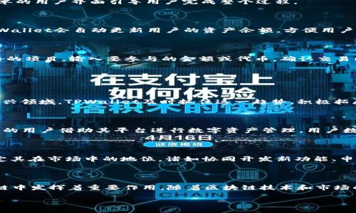    TPWallet在火币生态链中的角色与应用  / 

 guanjianci  TPWallet, 火币生态链, 区块链钱包, 加密货币  /guanjianci 

## 引言

在全球区块链技术迅速发展与加密货币普及的今天，数字钱包作为用户管理和交易不可或缺的工具，受到了越来越多的关注。TPWallet作为一个多链钱包，是否与火币生态链（Huobi Eco-Chain, Heco）有合作关系，以及在火币生态链中发挥了什么样的角色，是许多用户关心的热点问题。

## TPWallet简介

TPWallet是一个多链数字钱包，支持以太坊、火币生态链、币安智能链等众多主流公链的资产管理。其便捷的用户界面、强大的多链支持以及高级的安全功能，使其成为了许多用户的首选钱包。同时，TPWallet提供了去中心化交易所（DEX）的访问、NFT功能以及多种DeFi应用的支持，使用户可以在一个平台上完成多种链上活动。

## 火币生态链概述

火币生态链是由火币集团推出的公链，旨在为开发者和用户提供一个高效、低成本的区块链环境。Heco链通过支持智能合约、分布式应用程序（DApps）等功能，致力于解决当前公链面临的拥堵和高费用问题。随着DeFi和NFT的崛起，火币生态链吸引了越来越多的项目落地，无疑成为了区块链领域的重要一环。

## TPWallet与火币生态链的关系

TPWallet与火币生态链的结合使用户能够方便地管理他们的Heco链资产。用户可以通过TPWallet轻松地存储、发送和接收Heco上的代币。此外，TPWallet还支持Heco链上的多种DeFi应用，让用户能够在去中心化金融领域中获得更多的机会与收益。

## 问题一：TPWallet如何保证用户资产安全？

### 安全机制

TPWallet在用户资产安全方面有着严格的保障措施。首先是私钥管理，用户的私钥存储在本地，永远不会上传到服务器。TPWallet采用了冷热钱包相结合的方式，冷钱包用于存储大额资金，热钱包用于日常交易。其次，TPWallet还支持多重签名、子账户和密码保护等功能，以增强安全性。

### 保险机制

为了进一步保障用户的资产安全，TPWallet还提供了资产保险机制。万一用户的资产由于系统漏洞或其他意外情况遭到损失，TPWallet承诺将根据情况对用户资产进行赔偿。此外，TPWallet还会定期进行安全审计，以发现并修复潜在的安全隐患，确保用户资产安全无忧。

## 问题二：在火币生态链上，用户可以通过TPWallet进行哪些操作？

### 代币管理

用户在火币生态链上最常用的操作之一是代币的管理。用户可以通过TPWallet轻松地进行代币的接收、发送和存储。TPWallet支持多种Heco链上的代币，用户只需将其添加到钱包中，即可进行操作。

### DeFi应用

除了代币管理，TPWallet还允许用户访问Heco链上的多种DeFi应用。用户可以利用TPWallet进行流动性挖矿、借贷、质押等操作。这些操作不仅可以帮助用户赚取更多的收益，还可以提升他们在DeFi生态系统中的参与度。

### NFT交易

在火币生态链上，NFT的热度也与日俱增。用户可以通过TPWallet参与Heco链上的NFT市场，购买、出售或交易各种数字艺术品和虚拟资产。TPWallet支持用户在NFT市场上的身份验证和交易记录查询，确保交易的透明和安全。

## 问题三：如何在TPWallet中使用火币生态链的功能？

### 钱包创建

用户首先需要下载TPWallet应用并创建一个新钱包。钱包创建完成后，用户可以选择添加Heco链，并导入或创建Heco代币。TPWallet使用简单的用户界面引导用户完成整个过程。

### 绑定资产

在钱包创建后，用户可以通过转账或链上交换将Heco上的代币添加到钱包中。用户只需要输入接收地址和数量，就能轻松完成转账。同时，TPWallet会自动更新用户的资产余额，方便用户实时掌握资金状况。

### 参与DeFi与NFT

用户在TPWallet中可以直接进入Heco链的DeFi和NFT应用。通过钱包连接，用户可以参与流动性池、借贷协议、NFT市场等。用户只需选择参与的项目，输入要参与的金额或代币，确认交易即可完成。

## 问题四：TPWallet的前景如何？

### 发展潜力

随着区块链技术的发展和应用场景的丰富，TPWallet的前景被广泛看好。根据市场研究，数字钱包市场将继续扩大，特别是在NFT和DeFi等新兴领域。TPWallet及时抓住这一趋势，积极拓展功能和服务，如今已成为行业中备受瞩目的钱包之一。

### 用户基础

随着火币生态链和其他公链的生态系统日趋成熟，TPWallet的用户基础也在不断增长。通过多链支持和优质服务，TPWallet吸引了越来越多的用户借助其平台进行数字资产管理。用户数量的增加自然会推动该平台的进一步发展和完善。

### 合作与创新

未来，TPWallet有机会与更多的项目和平台进行合作，推动其生态系统的发展。创新是一个持续发展的过程，TPWallet在这方面的努力将决定其在市场中的地位。诸如协同开发新功能、申请更多的资产代理等，都将成为该钱包未来的发展方向。

## 结论

TPWallet和火币生态链的结合，为用户提供了一个安全、便利的多功能钱包选择。从代币管理到DeFi，甚至到NFT交易，TPWallet在火币生态链中发挥着重要作用。随着区块链技术和市场的发展，TPWallet也将继续拓展其服务和功能，为用户提供更好的使用体验。 

以上是有关TPWallet与火币生态链的详细介绍与相关问题的解答，希望能帮助用户更好地理解这款钱包以及其在火币生态链中的应用。