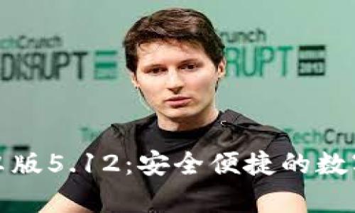 小狐狸钱包安卓版5.12：安全便捷的数字资产管理工具