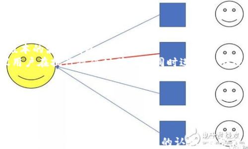 
如何取消TP波场钱包中U的授权？

关键词
TP波场钱包, U的授权, 取消授权, 数字货币管理/guanjianci

引言
在数字货币的交易与管理中，钱包的安全性和灵活性显得至关重要。用户使用TP波场钱包时，可能会面临对某些资产或合约的授权问题。在某些情况下，用户或许需要取消对某个资产（如U）的授权。本文将深入探讨如何在TP波场钱包中取消U的授权，包括操作步骤和注意事项，同时回答与此相关的常见问题。

什么是TP波场钱包？
TP波场钱包是基于波场（TRON）区块链技术开发的一种数字货币钱包，旨在为用户提供安全、便捷的数字资产管理体验。用户可以通过该钱包充值、转账、交易各种数字资产，同时支持波场生态系统内的多种应用。由于波场生态系统的开放性和多样性，钱包用户在使用过程中常常需要进行资产授权，以便在去中心化应用（DApp）中能够更自由地操作其数字资产。

TP波场钱包中U授权的必要性
U是一种在波场生态系统中流通的数字资产，为用户提供了一种便捷的交易方式。在TP波场钱包中，用户需要对U进行授权，以允许去中心化应用访问和使用这些资产。通常情况下，授权的主要目的是为了确保交易的安全和灵活性，但有时，由于各种原因，用户可能需要取消这些授权，例如:
ul
  li更换钱包或迁移资产/li
  li防止资产遭到不必要的风险/li
  li资产管理，减少不必要的授权记录/li
/ul

如何取消TP波场钱包中U的授权？
在TP波场钱包中取消U的授权过程相对简单，用户可以按照以下步骤进行操作：
ol
  listrong登录TP波场钱包：/strong使用合法的账户信息，登录到您的TP波场钱包。/li
  listrong访问授权管理页面：/strong在钱包主界面中，通常会有“授权管理”或“权限管理”的选项，点击进入。/li
  listrong查找U的授权记录：/strong在授权管理页面中，您将看到所有已授权的资产列表，找到U相关的授权条目。/li
  listrong取消授权：/strong选择U的授权记录，并点击“取消授权”按钮，系统将提示您确认取消操作。/li
  listrong确认取消操作：/strong根据系统提示，确认取消授权，完成操作后，U的授权将会被关闭。/li
/ol

常见问题解答

问题一：取消授权后，U是否会被锁定？
取消授权后，U的资产不会被锁定。授权的作用在于允许某个合约或DApp访问您的U资产，取消授权只是撤销了这种访问权限。例如，在去中心化金融（DeFi）平台上，您可能会授权某个池子来使用您的U进行流动性挖掘。当您取消授权后，该平台将无法再使用这些资产，但您仍然可以自由的进行转账或交易。
在数字货币管理中，保持资产的灵活性是非常重要的，因此用户应该对授权和取消授权的操作有充分的理解，这样可以在需要时更好地控制自己的资产。取消授权后，用户可以选择重新授权给其他合约或继续维持未授权状态，这也提高了操作的灵活性。

问题二：如何确保取消授权操作的安全性？
在数字资产管理中，安全性无疑是最重要的考量之一。在进行授权或取消授权操作时，用户应遵循以下几点，以确保操作的安全性：
ul
  listrong使用官方钱包客户端：/strong始终建议用户通过官方渠道下载和安装TP波场钱包，确保软件的真实可靠。/li
  listrong启用双重认证：/strong在钱包中设置双重认证，可以显著提高账户的安全性，避免未经授权的操作。/li
  listrong定期审查授权列表：/strong用户应定期查看其钱包的授权记录，确保没有未授权的访问权限。/li
  listrong保持软件更新：/strong定期更新波场钱包，确保使用最新的安全补丁和功能。此外，用户还应注意对外部合约和DApp的选择，避免连接到不安全的平台。/li
/ul
遵循以上安全措施，用户可以在TP波场钱包中更安全、更高效地管理其数字资产，降低遭受网络风险的可能性。

问题三：是否可以批量取消授权？
在TP波场钱包目前的版本中，用户一般只能单独取消每个授权记录。然而，对于经常使用多个DApp和合约的用户来说，批量取消授权的需求是显而易见的。这涉及到用户时间的节省与操作的便利性。
有些钱包在未来的版本更新中可能会考虑加入批量管理功能，让用户可以一键取消多个授权记录。这种功能不仅能提高用户体验，同时也能使用户更有效地管理他们的资产，但在此之前，用户需要耐心等待。
此外，用户也可以考虑使用一些第三方工具，这些工具在设计上会考虑到批量授权管理的功能，但务必确保这些工具的合法性和安全性，避免泄露资产安全风险。

问题四：取消授权操作失败的原因及解决方法是什么？
在执行取消授权操作时，用户有时候可能会遇到操作失败的情况，以下是一些可能导致失败的原因及解决方法：
ul
  listrong网络不稳定：/strong如果当前网络连接不稳定，可能导致请求未能送达服务器。建议在网络状况较好的时候再尝试取消。/li
  listrong钱包版本过时：/strong如果使用的波场钱包版本较旧，可能会和系统的最新更新不兼容，导致取消授权的请求无法被处理。用户应该确保使用最新版本的波场钱包。/li
  listrong授权记录已被取消：/strong在某些情况下，用户可能在不同的设备或平台上同时尝试取消授，总是保持在一种状态，因此可能会出现操作失败。建议用户在执行操作时确保不同时进行多个授权的管理操作。/li
  listrong合约异常：/strong合约本身出现异常也可能导致操作无法成功。因此，用户可以尝试稍后再进行操作，或直接联系TP波场钱包的客服寻求帮助。/li
/ul
在发现取消授权操作失败时，用户应首先检查上述问题并做相应的调整，通常都能解决多数的操作问题。

总结
在TP波场钱包中，取消U的授权是一个重要的资产管理操作，能够帮助用户更安全、灵活地处理数字资产。通过本文的介绍，相信读者对如何取消授权、相关问题及其解决方法有了更加全面的认识。在管理数字货币时，保持警惕和随时更新是保护自己资产的关键。无论何时，用户都应权衡授权与是否取消授权的利弊，确保数字资产的安全和灵活使用。