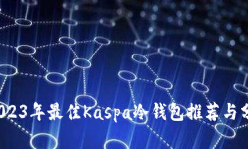  2023年最佳Kaspa冷钱包推荐与分析