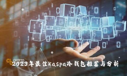  2023年最佳Kaspa冷钱包推荐与分析