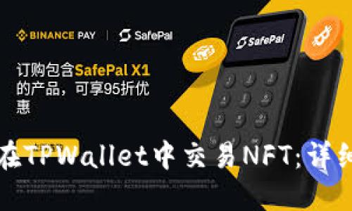 如何在TPWallet中交易NFT：详细指南