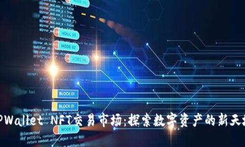 TPWallet NFT交易市场：探索数字资产的新天地