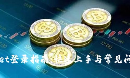 TPWallet登录指南：快速上手与常见问题解答
