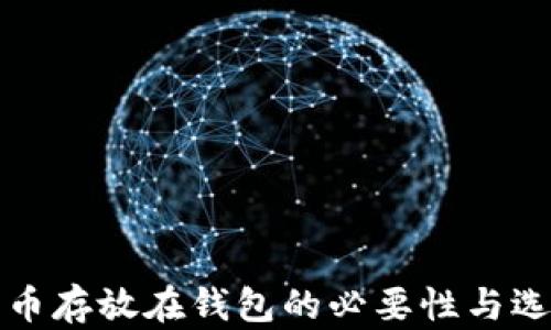 
数字货币存放在钱包的必要性与选择指南