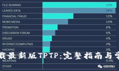 如何安全下载最新版TPTP：完整指南与常见问题解答