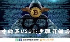 如何在TP钱包中购买USDT：步骤详解与常见问题解