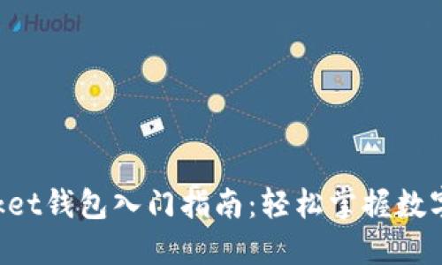 TokenPocket钱包入门指南：轻松掌握数字资产管理