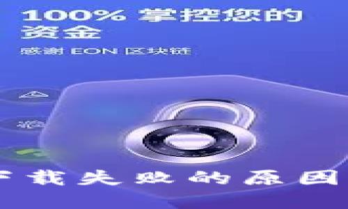 TPWallet下载失败的原因及解决方法