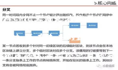 深入探索区块链Chia：未来数字货币的革命者/  
区块链, Chia, 数字货币, 可持续性/guanjianci  

一、Chia的起源与发展  
Chia是一种创新的加密货币，于2017年由比特币的前开发者布拉姆·科亨（Bram Cohen）创立。不同于比特币的工作量证明（Proof of Work，PoW）机制，Chia采用了一种新的机制——时空证明（Proof of Space and Time，PoST）。这一机制旨在通过利用存储空间来验证交易，以提高能源效率和可持续性，这使得Chia在加密货币领域中脱颖而出。

Chia网络的核心理念是创建一个更加环保的区块链，考虑到传统加密货币对电力的巨大消耗，Chia试图通过存储硬盘的利用来减少能耗。众所周知，比特币的挖矿活动消耗了大量电力，Chia通过让用户承担存储而非计算重任，有可能改变这一情况。

二、Chia的技术架构  
Chia的技术架构基于一种新的协议，这种协议允许用户“耕种”而不是“挖矿”。用户需要使用存储设备来“耕种”Chia币，这意味着他们需要预先在硬盘上创建“图”（plots）。每当网络进行交易时，系统将根据每个用户的存储量随机选择一个用户来验证交易并获得奖励。

这种方式大大降低了对电力和计算能力的需求，同时也提供了一个更加公平和去中心化的环境。用户在创建图之后，可以长期保持参与，只要保存这些数据就能等待潜在的收入。而这一机制鼓励了更普遍的参与，因为用户并不需要高端的计算设备，只需要有足够的存储空间即可。

三、Chia的优势与潜在挑战  
Chia的优势在于其可持续性和环保性。与其他加密货币相比，Chia的能源消耗显著降低，这对那些关注环保的投资者和用户具有吸引力。此外，Chia的分散化特性使其不易受到单一实体的控制，从而增强了网络的安全性和韧性。

然而，Chia也面临一些挑战。首先，由于需要较大的存储空间，普通用户可能会觉得进入门槛相对较高。此外，存储市场的竞争也可能影响其长期可行性。若存储设备的需求增加，价格也可能上涨，进而影响Chia币的收益。最后，尽管Chia的节能特性引人注目，但它还需要时间来验证其在现实世界中的表现。

四、Chia在数字货币生态中的角色  
作为一种新兴的数字货币，Chia在市场上渐渐获得了一席之地。与比特币和以太坊相比，Chia的设计哲学更倾向于可持续发展，这使其在众多投资选择中脱颖而出。此外，Chia还兼具了传统金融资产和新型数字资产的特性，为投资者提供了新的机会。

在一个日益重视可持续发展的市场中，Chia的推广有望引导更多的用户关注环保和社会责任。这种趋势不仅对性能和盈利能力至关重要，也将从根本上改变数字货币的未来方向。然而，Chia在不同市场的适应能力仍待观察。

五、常见问题解答

问题一：Chia和比特币的主要区别是什么？  
Chia和比特币的主要区别在于它们的共识机制。比特币使用工作量证明（PoW），需要大量的计算能力和电力来“挖掘”新币，而Chia则采用时空证明（PoST），依赖用户的存储空间进行“耕种”。这种方法避免了电力浪费，理论上可以实现更高的能源效率。

此外，Chia的设计理念更加注重参与的公平性和环境可持续性。由于普通用户只需具备足够的存储空间，而不需要高端的计算资源，这使得Chia更容易被大众所接受。而比特币的挖矿活动则日益集中在大型矿池和高端硬件，这使得普通用户的入场门槛逐渐提高。

这两种机制的差别不仅影响了用户的参与方式，也在整体环境和能耗方面造成了显著的影响。比特币挖矿的电力消耗已经引发了全球范围内的讨论，而Chia则试图以更可持续的方式进行数字经济的建设。

问题二：Chia的存储要求是否会影响用户参与？  
Chia的存储要求确实可能会影响用户的参与程度。由于“耕种”Chia币需要较大的存储空间，初期的投资成本相对较高，这可能会使一些潜在用户望而却步。然而，这也意味着在市场上拥有更大存储能力的用户将会获得更高的收益，从而激励他们参与更多。

尽管如此，随着技术的不断发展和一些云存储解决方案的出现，用户可以借助云服务提供商提供的存储空间参与到Chia中来，从而降低入门门槛。此外，Chia的网络设计本质上鼓励长期参与，因为用户仅需在开始时投入一定的存储空间，随后便可持续获得收入。

在竞争愈加激烈的数字货币市场中，Chia的存储模型可能会进一步推动硬盘生产商的发展，形成良性循环。尽管当前存储市场可能面临一些压力，但从长远来看，Chia的盈利模式有可能会吸引更多用户投入。

问题三：Chia的环境影响与可持续性探讨  
Chia的设计初衷是为了解决传统加密货币对环境造成的影响。比特币和某些其他数字资产的挖矿活动严重依赖于电力消耗，已成为环保问题的焦点。Chia通过引入时空证明机制，大幅度降低了能源消耗，为区块链技术的可持续性提供了新的思路。

然而，虽然Chia在能源效率方面的潜力值得充分肯定，但其长期的环境影响仍有待观察。存储设备的生产和使用仍然会对环境产生一定影响。若大规模使用Chia，可能会推动更大规模的存储硬件需求，从而引发新的资源消耗和电子废物问题。

总体而言，Chia作为一种相对环保的加密货币，具有诱人的前景，尤其是在全球越来越关注可持续发展的背景下。然而，要真正实现环境友好型的目标，Chia网络的技术和政策方面仍需进一步改进。

问题四：未来Chia的前景如何？  
Chia的未来前景取决于多个因素，包括技术的成熟度、市场的接受程度以及营运策略的有效性。目前，Chia已经在加密货币市场中建立起了一定的知名度，其独特的“耕种”机制吸引了大量的用户关注。

在未来，随着可持续性在全球经济中变得愈发重要，Chia有潜力成为可以与其他数字货币抗衡的有力竞争者。创造一个更加绿色的金融生态是许多投资者的期望，而Chia正是走在该趋势的前沿。

当然，Chia也须应对技术发展不平衡、市场竞争加剧等多种挑战，这需要其开发团队及社区的共同努力。只有在技术、经济和社会责任的多方协作下，Chia才能走向成功，并在未来的数字货币经济中扮演更为重要的角色。  

总之，Chia的成功与否将直接影响人们对数字货币的看法，同时也可能进一步推动区块链技术及其应用的普及。期待在可持续性和创新的双重驱动下，Chia为数字货币的未来描绘出新的蓝图。