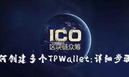 一部手机如何创建多个TPWallet：详细步骤与注意事项