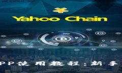 优质全面解析派币APP使用教程：新手指南与技巧