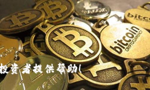   冷钱包数字币：安全存储加密货币的最佳选择 / 

 guanjianci 冷钱包, 数字币, 加密货币, 安全存储 /guanjianci 

随着加密货币的迅速发展，越来越多的人开始投资比特币、以太坊等数字货币。然而，如今的网络环境中，黑客攻击和数字货币被盗事件频繁发生，如何安全存储自己的数字货币成为了投资者们关注的焦点。在各种存储方式中，冷钱包因其安全性被广泛推荐。本文将深入探讨冷钱包的原理、优势和使用方法，并解答关于冷钱包的常见问题。

什么是冷钱包？
冷钱包，亦称为冷存储，是指将数字货币存储在与互联网完全隔离的设备或媒介中，目的是为了避免黑客攻击和网络安全风险。冷钱包的形式多样，可以是硬件钱包（如USB设备）、纸钱包（将私钥和公钥打印在纸上）或其他不直接连网的存储方式。

与热钱包（即连接互联网的数字钱包）相比，冷钱包在安全性上具有显著的优势。热钱包虽方便快捷，便于进行频繁交易，但由于其随时在线，也容易受到黑客的攻击。而冷钱包通过将私钥完全离线，使操作者的数字资产大大减少被盗的风险。

冷钱包的优势
冷钱包的最大优势在于其安全性。以下是冷钱包的几个主要优点：
ul
  li极高的安全性：因为冷钱包不与互联网连接，黑客几乎无法通过网络攻击来窃取用户资产。/li
  li防止恶意软件攻击：冷钱包免受系统中恶意软件的威胁，这些恶意软件通常会窃取用户的私钥或密码。/li
  li长时间存储：冷钱包特别适合长期投资者，用户可以将数字资产长期存储而不需要频繁交易。/li
  li简易备份：冷钱包通常允许用户创建备份，以防止意外丢失。不过，备份时需妥善保管，以免落入不法之手。/li
/ul

如何使用冷钱包？
使用冷钱包的步骤可以分为几个简单的阶段：
ol
  li选择冷钱包类型：用户可以根据个人需求选择硬件钱包、纸钱包或其他形式的冷钱包。其中，硬件钱包如Ledger、Trezor等为主流选择。/li
  li创建钱包：按照硬件钱包或软件钱包的指示，生成自己的私钥和公钥。务必保管好私钥，切勿外泄。/li
  li存入数字资产：将购买的数字货币转入冷钱包地址，可以通过软件或交易平台完成这一步骤。/li
  li定期检查安全：定期检查冷钱包的安全性，确保没有不必要的风险，并按需更新设备或纸张备份。/li
/ol

冷钱包 vs 热钱包：如何选择？
在选择冷钱包与热钱包之间，用户需根据不同用途进行权衡。
热钱包适合需要快速交易的用户，比如日常消费、频繁交易等。但如果是长期投资或不频繁交易，冷钱包无疑是更为安全的选择。
如果用户有大量数字资产，建议在冷钱包与热钱包之间分配存储比例，做到灵活应对，同时避免将所有资产集中在一个地方。

相关问题解答

1. 冷钱包的使用注意事项有哪些？
使用冷钱包时，用户需高度重视以下几个注意事项：
ul
  li私钥安全：私钥是你资产的保护盾，务必妥善保管，避免泄露。如果私钥丢失，资产将无法找回。/li
  li设备安全：若使用硬件钱包，应确保设备来源正规，以防购买假冒产品。使用前可根据官方说明进行初始设置。/li
  li定期备份：为冷钱包创建备份是明智的选择，但备份的存储地点同样要确保安全，避免影响私钥保护。/li
  li防火、防水：如果选择纸钱包，务必将其保管在干燥通风、不易潮湿的位置，并避免火灾等意外情况。/li
/ul

2. 冷钱包是否适合所有投资者？
冷钱包对于绝大多数投资者都是适合的，尤其是那些希望长期持有数字资产而不频繁交易的用户。对于频繁交易者而言，热钱包更加便捷，但同时带来的安全风险也更高。
如果用户的交易量较小且不需要随时调用资金，冷钱包是一种很好的选择。另一方面，如果用户只是小额投资，可能会觉得使用冷钱包会在操作上带来不便，这就要根据个人需求而定营造最佳体验。

3. 如何选择合适的冷钱包？
选择冷钱包时，可以从以下几个方面进行判断：
ul
  li品牌信誉：选择市场口碑良好的品牌，如Ledger、Trezor等。尽量避开不知名的产品。/li
  li支持的币种：检查冷钱包是否支持用户持有的全部数字货币，确保多样性。/li
  li用户体验：阅读用户评测，关注操作体验是否简单，设定是否容易。/li
  li安全性特点：了解钱包的安全性功能，如多重签名、备份机制等。/li
/ul

4. 冷钱包会面临哪些潜在风险？
尽管冷钱包的安全性相对较高，但仍然存在一定的风险，主要包括：
ul
  li物理丢失：由于冷钱包通常是实体存在，物理的丢失或损坏可能导致资产无法恢复。/li
  li从硬件故障中恢复：硬件冷钱包如果出现故障，可能需要专业的技术团队来进行数据恢复，这增加了损失风险。/li
  li用户操作错误：用户在操作过程中可能犯错，如错误生成备份，输入错误的地址等。/li
  li盗窃风险：如果纸钱包或硬件钱包未能妥善保管，可能会造成被盗的风险。/li
/ul

综合以上内容，冷钱包是当前数字货币投资中非常重要的一环，正确理解并使用冷钱包，将大大降低加密资产的安全风险。希望本文能为广大的数字货币投资者提供帮助！