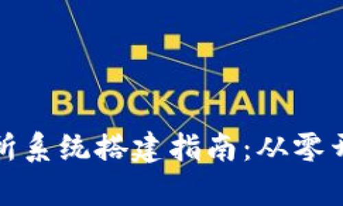 数字货币交易所系统搭建指南：从零开始的全面解析