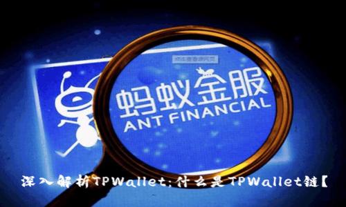 深入解析TPWallet：什么是TPWallet链？