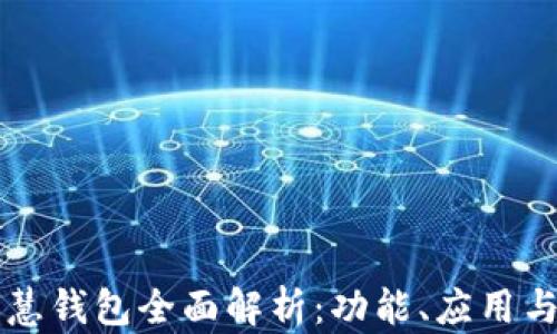 
区块链智慧钱包全面解析：功能、应用与未来发展