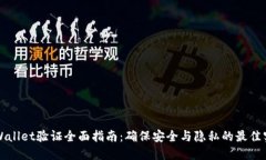 TPWallet验证全面指南：确保安全与隐私的最佳实践