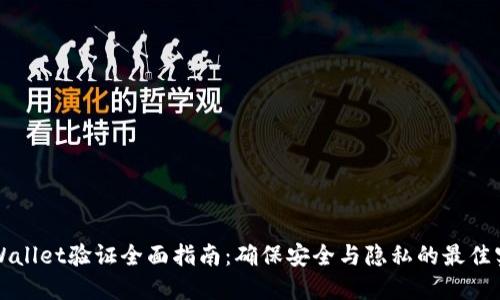 TPWallet验证全面指南：确保安全与隐私的最佳实践