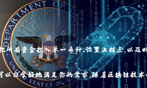   比特派下载：操作指南与常见问题解答 / 

 guanjianci 比特派, 区块链, 加密货币, 钱包应用 /guanjianci 

一、比特派是什么？
比特派是一款专注于数字货币管理的数字钱包应用，旨在为用户提供安全、便捷的加密资产管理解决方案。用户可以通过比特派进行比特币、以太坊等多种加密货币的存储、发送和接收，比特派同时支持多种区块链网络，具有很高的灵活性和兼容性。比特派不仅支持多签名交易，还拥有强大的安全体系，保障用户的资产安全。

除了基础的资产管理功能，比特派还提供了丰富的附加服务，包括交易、资产交换、信息搜索以及区块链浏览器等。无论你是数字货币的新手还是专业投资者，比特派都是一个值得考虑的工具。

二、比特派的下载步骤
那么，如何下载比特派钱包呢？以下是详细步骤：

h41. 访问官方网站/h4
首先，用户需要访问比特派的官方网站（确保访问的是官方渠道，以防下载到不安全的应用程序）并查找下载链接。

h42. 选择操作系统/h4
比特派支持多种操作系统，包括iOS和Android。用户需要根据自己的手机操作系统选择合适的版本进行下载。

h43. 下载与安装/h4
找到所需的版本后，点击下载按钮，安装包会开始下载。下载完成后，打开安装包并按照提示进行安装。

h44. 创建或导入钱包/h4
安装完成后，启动比特派应用，用户可以选择创建新钱包或导入已有钱包。对于新手用户，建议先了解钱包的概念和使用方式。

三、比特派的安全性解读
安全性是每个数字钱包用户最为关心的问题之一。比特派在安全方面采取了一系列措施。例如，用户可以设置多重安全验证，包括密码、指纹和Face ID。此外，比特派使用高级加密技术对用户的数据进行保护，使其不易受到网络攻击。

比特派钱包的私钥始终保存在用户的设备上，并不会上传到云端，这样即使比特派的服务器出现问题，用户的资产也不会受到影响。用户应当定期备份自己的钱包，以防数据丢失。

四、比特派的核心功能解析
比特派的核心功能包括资产管理、交易、资产交换以及风险评估等：

h41. 资产管理/h4
用户可以在比特派上安全地存储多种加密货币，并随时查看资产的市值和持仓情况。比特派提供了清晰的资产分类和合并视图，让用户能够直观地了解自己的投资状态。

h42. 交易与资产交换/h4
比特派内置了交易功能，用户可以在平台上直接进行货币交易。此功能包括限价交易和市价交易，支持多种交易对，用户可以灵活选择。对于想要实现资产快速转换的用户，资产交换功能则提供了快捷的解决方案。

h43. 风险评估/h4
比特派提供应用内的市场分析工具，允许用户实时查看不同币种的市场趋势和风险提示，帮助用户做出更为明智的投资决策。

五、比特派常见问题解答

h41. 为什么选择比特派而不是其他数字钱包？/h4
比特派在用户界面、功能多样性和安全性方面都表现优异。首先，比特派的设计友好，适合新手使用，同时也提供了高级功能，满足专业用户的需求。其次，比特派的安全机制强大，特别是在私钥管理和数据加密方面非常出色。此外，比特派还常常更新其系统，以确保使用体验和安全性始终保持在行业领先水平。

h42. 如何保证钱包的安全性？/h4
为了确保比特派钱包的安全，用户应该采取以下几方面的措施：
- 使用复杂且独特的密码，结合多因素验证，确保账户安全。
- 定期备份密钥，并牢记恢复步骤。
- 定期更新应用程序，确保其具备最新的安全补丁。
- 不随意下载可疑应用或访问不明网址，防止钓鱼攻击。

h43. 遇到技术问题如何解决？/h4
在使用比特派的过程中，用户可能会遇到一些技术问题，例如无法登录、资产显示错误等。用户可以通过以下步骤解决：
- 先行检查网络连接，确保网络连接正常。
- 更新比特派应用至最新版本，解决已知bug。
- 如问题依旧，可以访问比特派的官方网站或社交媒体，联系客服支持。他们通常会提供详细的解决方案或技术支持。

h44. 如何避免加密货币的交易风险？/h4
为了降低加密货币交易的风险，用户应关注市场动态，具备基础的金融知识，学习识别市场风险、交易策略和分析工具。此外，分散投资、不要把所有资金投入单一币种、设置止损点，以及时对冲潜在风险。

总结
总的来说，比特派是一个完善的数字货币钱包解决方案，为用户提供了强大的功能和安全的环境。无论你是新手还是资深投资者，比特派都可以非常好地满足你的需求。随着区块链技术的发展和数字货币的普及，对比特派的了解与使用也将变得越来越重要。