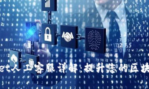 TPWallet人工客服详解：提升您的区块链体验