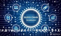 如何解决在TPWallet中进行ETH转账时矿工费不足的问