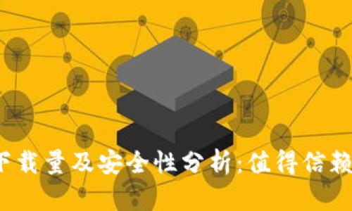 加密钱包下载量及安全性分析：值得信赖的选择吗？