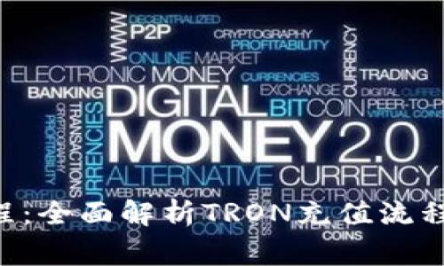 TRX充值教程：全面解析TRON充值流程与注意事项