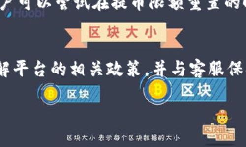 币儿交易所提币冻结怎么办

币儿交易所, 提币冻结, 解冻方法, 币圈常见问题/guanjianci

在数字货币交易所中，提币冻结的情况时有发生，尤其是在币儿交易所这样的知名交易平台上。用户在进行提币操作时，如果发现提币被冻结，往往会感到焦虑和无措，那么到底该怎么办呢？本文将深入探讨币儿交易所提币冻结的原因、解决办法以及如何避免此类问题的发生。同时，我们也会针对这个话题，提出一些常见的问题及详细解答，以帮助用户更好地理解和应对提币冻结的情况。

提币冻结的常见原因
在币儿交易所进行提币时，用户可能会遇到提币冻结的情况，这通常是由多种因素造成的。了解这些原因是解决问题的第一步。

1. **账户安全性检查**：交易所为了保护用户的资产安全，会定期对账户进行安全性检查，如果发现任何异常活动，比如频繁的登录尝试或是异常的提币行为，交易所可能会自动冻结用户的提币权限。这是为了防止账户被盗或是其他安全风险。

2. **提现额度限制**：币儿交易所通常会设定每日提币限额，以及新用户在开户后的初始提币限额。如果用户尝试提现超过限额，交易所会冻结提币操作，直到该限额被重置。

3. **系统故障或维护**：有时，币儿交易所可能进行系统升级或维护，这会导致用户在特定时间内无法进行提币操作。在这种情况下，平台会发布通知，用户只需耐心等待即可。

4. **合规检查**：为了遵循相关法律法规，交易所可能会对某些提币请求进行审核，尤其是涉及到大额提币的情况，如果审核未通过，提币会被冻结。

如何解决提币冻结问题
面对提币冻结的情况，用户应该采取以下步骤来解决问题：

1. **联系客服**：第一时间联系币儿交易所的客服，了解冻结的具体原因。提供相关信息，比如账户名、提币时间等，以便客服更快速准确地处理问题。

2. **核查账户安全**：检查自己的账户是否存在异常操作，如频繁的IP地址登陆或是他人尝试登陆。如果发现这些情况，应立即更改密码，并启用两步验证等安全措施。

3. **仔细阅读通知**：例如，如果交易所发布了关于系统维护或提现限制的通知，要仔细阅读并理解其中的内容，以便做出相应的调整。

4. **遵循合规流程**：如因合规审查导致提币冻结，应按照交易所的要求提供必要的材料，例如身份认证文件等，以帮助交易所完成审核。

如何预防提币冻结
预防总是比事后补救更有效。用户可以采取以下措施减少提币冻结的风险：

1. **增强账户安全性**：使用复杂且独特的密码，同时开启双重身份验证。这会大大降低账户被盗的风险。

2. **定期监控账户活动**：定期检查交易记录和账户登陆记录，及时发现异常情况，防止账户被恶意使用。

3. **遵守规定**：了解并遵守交易所的提币规则，包括每日提币限额以及新用户的额度设置。不随意操作以避免超过限制。

4. **与平台保持沟通**：如果你计划进行大额提币，提前与交易所沟通，告知他们你的计划，得到他们的确认，减少被冻结的风险。

常见问题解答

1. 提币冻结的时间一般是多久？
提币冻结的时间一般没有固定的标准，主要取决于冻结原因和解决进度。如果是因安全检查而冻结，通常在24小时内就能解除。但如果涉及合规审查，则可能需要更长的时间，甚至几天。用户可以通过联系客服获取最新的信息，并耐心等候。

2. 如果我的提币请求被拒绝，我该怎么办？
如果提币请求被拒绝，用户应首先确认拒绝的原因。通常，拒绝的请求会以通知的形式告知用户，可能是因为额度超限、安全审查未通过等。用户应按照通知里的信息进行相应的调整，及时与客服沟通，了解需要补充的材料或步骤。

3. 是否能在其它时间段提币？
如果提币在某个时间段被冻结，通常是由于系统维护或安全检查的原因。用户应关注币儿交易所的公告，了解系统维护的计划，并遵循公告的时间建议。如果不是因为临时维护，用户可以尝试在提币限额重置的时间进行提现。

4. 如何确保我的提币不会被再次冻结？
要确保提币不会被再次冻结，用户可以从安全性、操作规范等方面注意。增强账户的安全性，保持账户操作的正常水平，遵守平台的各项规定，避免过于频繁和高额的提现。同时，了解平台的相关政策，并与客服保持有效沟通，有助于减少被动冻结的风险。

通过以上分析，相信用户已经能够对币儿交易所提币冻结问题有更深入的理解和有效的应对措施。无论遇到怎样的情况，积极的态度和及时的行动总能帮助我们解决问题。