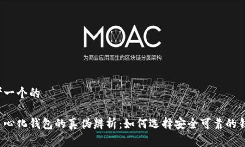 思考一个的

去中心化钱包的真伪辨析：如何选择安全可靠的钱包?