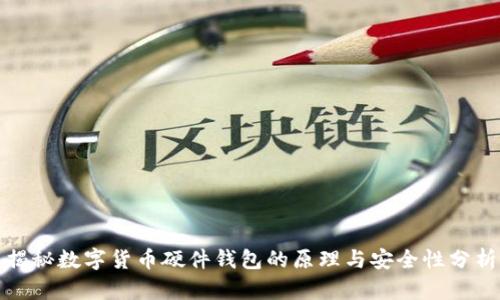 揭秘数字货币硬件钱包的原理与安全性分析