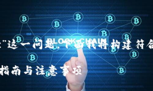 为了有效地回答“tpwallet里bnb怎么转到bsc”这一问题，下面我将构建符合要求的内容，包括、关键词和详细的内容介绍。

TPWallet中如何将BNB转移到BSC网络？详细指南与注意事项