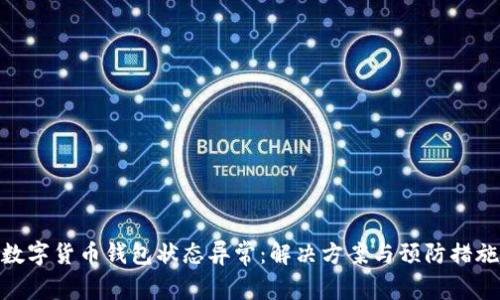 数字货币钱包状态异常：解决方案与预防措施