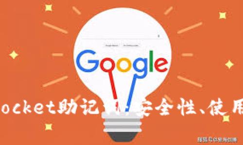全面解析TokenPocket助记词：安全性、使用方法与常见问题