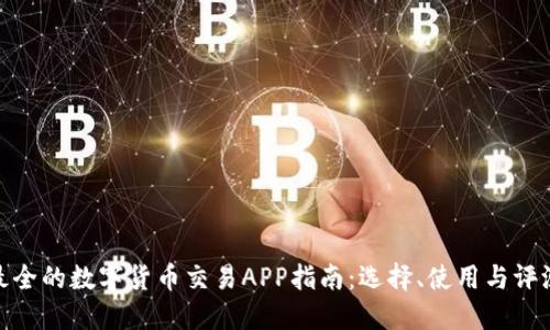 最全的数字货币交易APP指南：选择、使用与评测